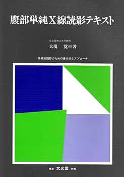 腹部単純X線読影テキスト: 系統的読影のための基本的なアプロ-チ